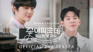 NuNew X Paul Kim | 꽃이 피는데 필요한 몇 가지 (Blooming Just For You) | 2nd Teaser