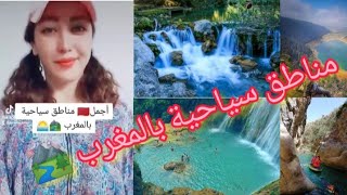 أجمل مناطق سياحية بالمغرب ️