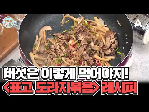 말린 &amp;#39;표고 <strong>도라지볶음</strong>&amp;#39; 레시피 #표고도라지볶음 | 행복한 아침 1435 회