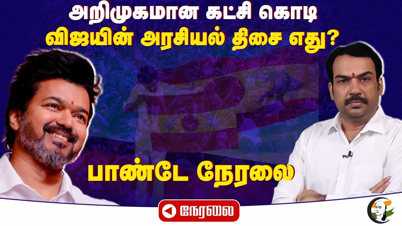 ⁣🔴LIVE : அறிமுகமான கட்சி கொடி | விஜயின் அரசியல் திசை எது? பாண்டே நேரலை | TVK Vijay Flag Live