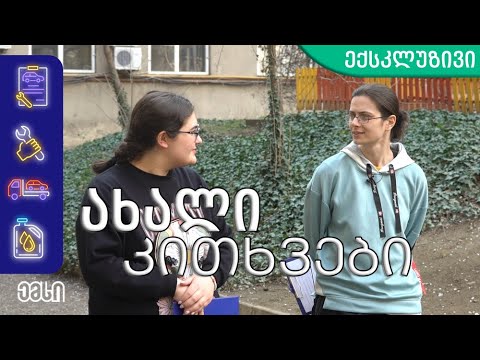 გამოცდის ახალი ეტაპის კითხვები - ქალაქის გამოცდის დაწყების წინ მანქანის ტექნიკურ გამართულობაზე