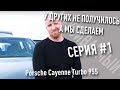 У других не получилось, а мы сделаем. "НЕУБИВАЕМЫЙ" Porsche Cayenne Turbo 955 #1