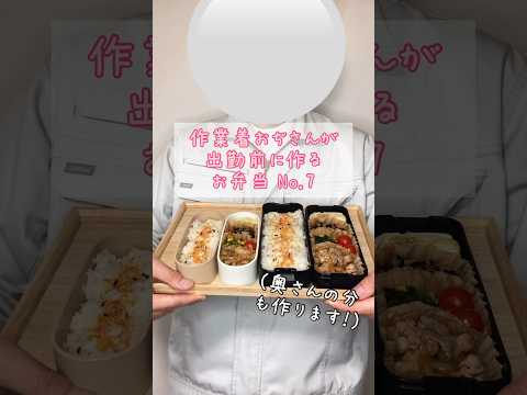 作業着おぢさんが出勤前に作るお弁当No.7 #お弁当 #時短レシピ #料理 #shorts #Ado #唱