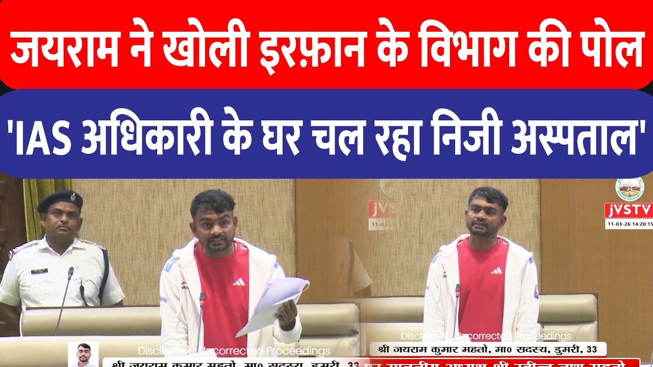 Jairam Mahato ने Irfan Ansari को दी विदेश जाने की सलाह, स्वास्थ्य विभाग की पोल खोली!