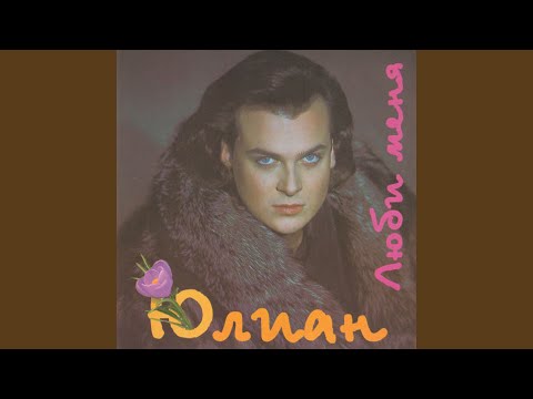 Юлиан - Именины сердца