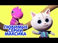 Мультик КОШЕЧКИ-СОБАЧКИ 🐶 🐱 Сборник серий - 😍  Любимые серии Максика 🎈👑