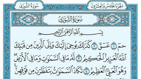 سورة الشوري مكتوبة / ناصر القطامي - Surat AshShura written / Nasser Al-Qatami