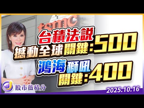 中視【股市薇積分】20251016 #張甄薇：神山法說 關鍵：500 ? 海公公 關鍵：400 ? #中視 #中視新聞 #股市薇積分 #永誠國際投顧