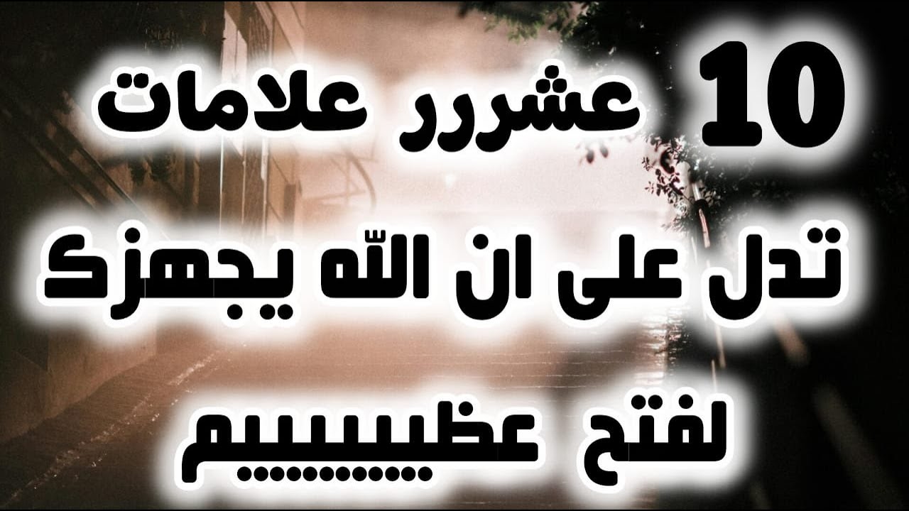 عشر علامات تدل على أن الله يجهزك لعطاء عظيم!