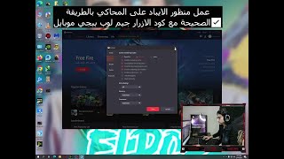 عمل منظور الايباد على المحاكي بالطريقة الصحيحة مع كود الازرار جيم لوب ببجي موبايل✅ #Youssefelpop screenshot 3