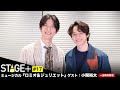 【一部無料配信!】STAGE+ #17 ミュージカル「ロミオ&ジュリエット」