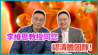 李維恩教授同你認清膽固醇 | 15022023 主持鄭丹瑞 嘉賓李維恩教授