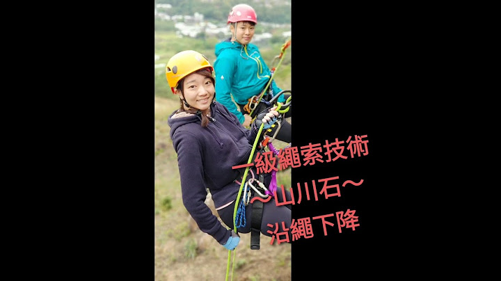 【一級繩索技術證書】?是否只學等於沿繩下降|緣繩下降? - 天天要聞