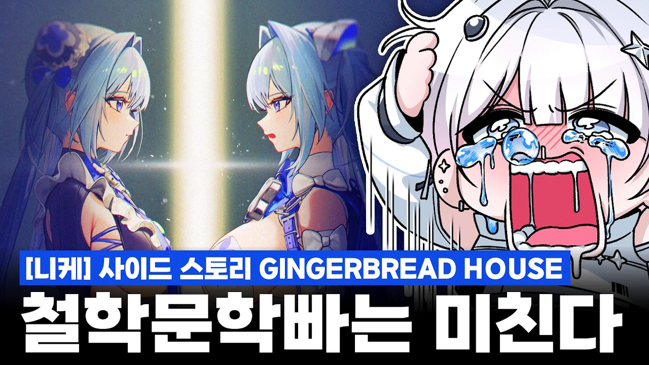 [니케] 'GINGERBREAD HOUSE' 사이드 스토리 - 올테를 20번 돌려본 버튜버