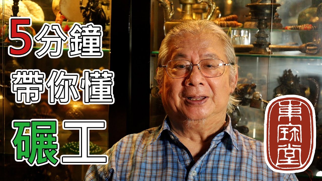 讓黃東寶用5分鐘的時間 帶你懂古玉碾(刻)工  Ep 3