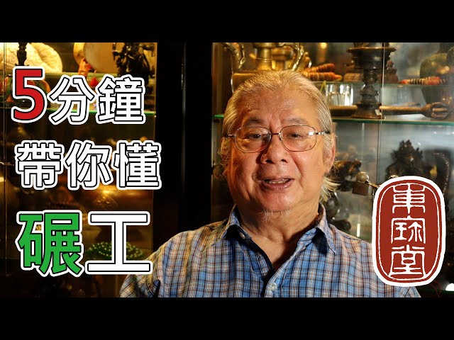 讓黃東寶用5分鐘的時間帶你懂古玉碾(刻)工Ep 3 - YouTube
