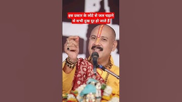 इस प्रकार के लोटे से जल चढ़ाने से सभी दुख दूर हो जाते हैं#shorts #upay #katha #pradeepmishra #shiv