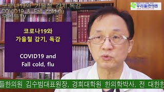 코로나19시대, 가을철_감기_독감, 사상체질 예방법, COVID19, Corona 19 Era, Autumn…