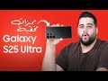 Galaxy S25 Ultra مميزات مخفية لازم تعرفها 