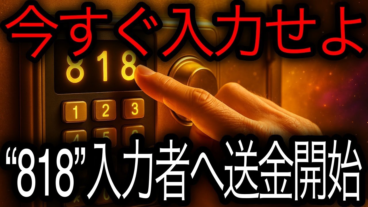 宇宙銀行からの指示です──暗証番号は「8・1・8」。入力できた方に“黄金残高”を送金します🔐✨