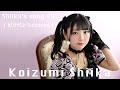 【Shiika&#39;s song #9】小泉椎香 / 好きだよ Sunshine