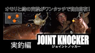 根魚爆釣⁉【ジョイントノッカー】実釣編