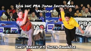 2016 DHC PBA Japan Invitational Match #1 - Chris Barnes V.S. Shota Kawazoe