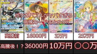 ポケモンカード ポケカ 高騰がヤバすぎる 高騰カードまとめ Youtube