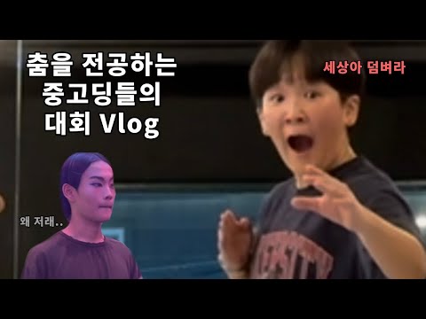 , [중고딩들의 평범한(?)댄스대회] 춤을 선택한 학생들의 대회 브이로그 