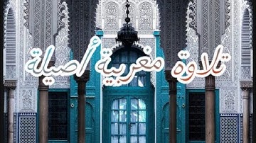 تلاوة مغربية أصيلة||للقارئ عبد الصمد حناشي||🍂أواخر سورة النبأ🍂