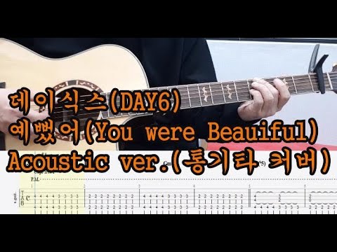 예뻤어(You were Beautiful) - DAY6