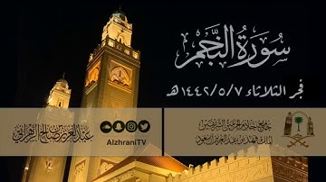 سورة النجم | القارئ عبدالعزيز بن صالح الزهراني
