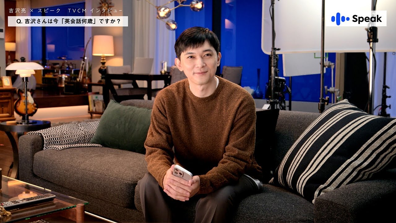吉沢亮さん テレビCM特別インタビュー | AI英会話スピーク(Speak)