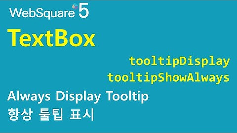 TextBox - tooltipDisplay & tooltipShowAlways | TextBox | WebSquare5 - Quick Guide