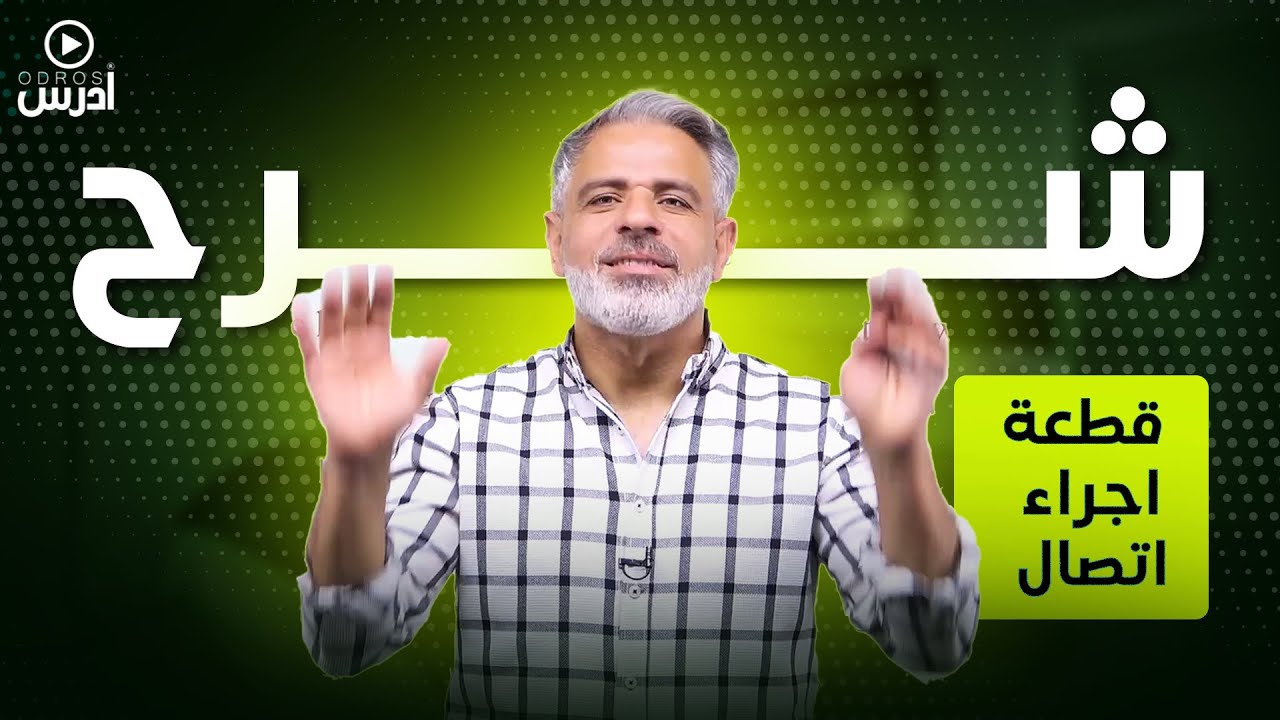 شرح قطعة اجراء اتصال - الاستاذ عرفات القزعة