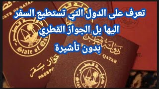 دولة قطر أين تستطيع السفر بل الجواز القطري بدون تأشيرة