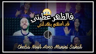 Cheba Nour 2022 - Fe Dhar 3titniقدامهم بهدلتني - Avec Manini Sahar ( Live Solazur )