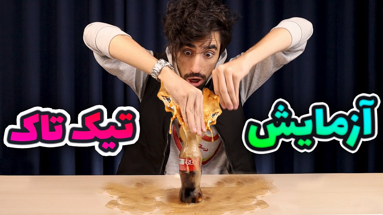معروف ترین آزمایش های تیک تاک 😂 نوشابه ترکید