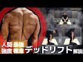 デッドはバーを握る前から始まる？！デッドリフト極意解説！