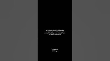 واستغفر الله إن الله كان غفورا رحيما سوره النساء تلاوه رائعه من ياسر الدوسري #قرآن  #ياسر_الدوسري