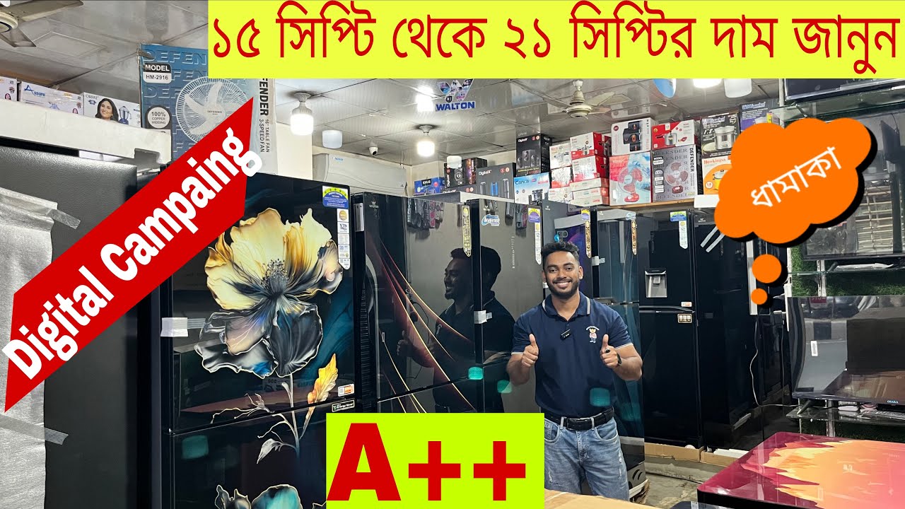 ওয়াল্টন ফ্রিজ কিনুন ২০২৬  পাইকারি দামে | WALTON FRIGDE PRICE IN BANGLADESH 2026  🔥