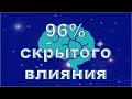 96% Скрытого Влияния . Подсознание Человека #3.