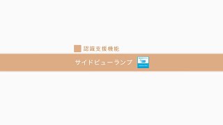 安全装備 スマートアシスト サイドビューランプ　ダイハツ公式