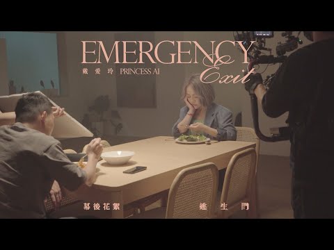 戴愛玲 Princess Ai《逃生門 Emergency Exit》MV 幕後花絮 Behind the Scenes