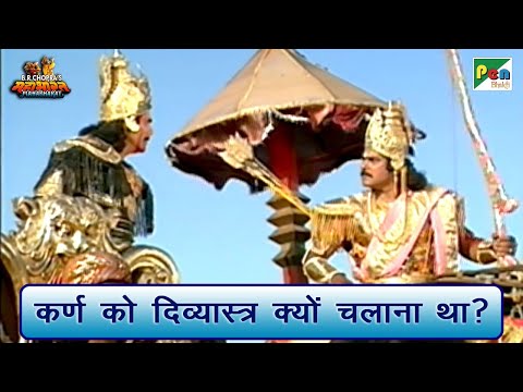 कर्ण को दिव्यास्त्र क्यों चलाना था? | Mahabharat Best Scene | B R Chopra | Pen Bhakti