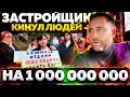 Нет ни Квартир ни Денег !!! Застройщик в Сочи массово обманул Россиян на  1 000 000 000 рублей !