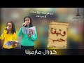 ترنيمه وثيقه حب كورال مارمينا اسره اريبصالين