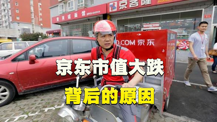 京東市值大跌背後的原因，拼多多和抖音電商的競爭力在哪裡？ - 天天要聞