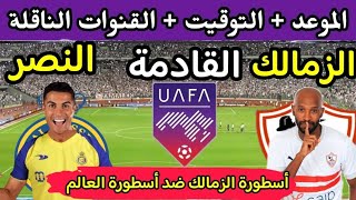موعد مباراة الزمالك والنصر السعودي في الجولة 3 من البطولة العربية للأندية 2023 والقنوات الناقلة