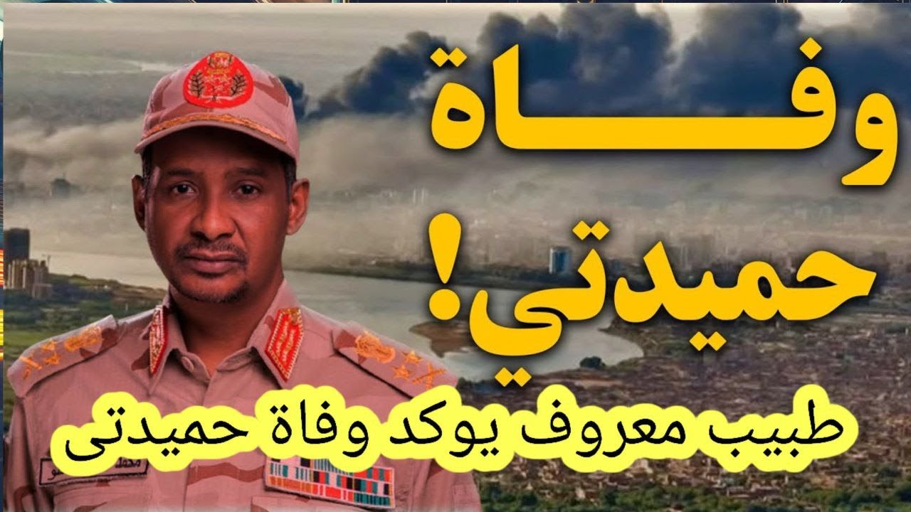 #عاجل #شاهد طبيب معروف يوكد وفاة حميدتى بالدليل#جيش_واحد_شعب_واحد#القوات_المسلحة#الدعم_السريع#حميدتي